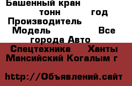 Башенный кран YongLi QTZ 100 ( 10 тонн) , 2014 год › Производитель ­ YongLi › Модель ­ QTZ 100  - Все города Авто » Спецтехника   . Ханты-Мансийский,Когалым г.